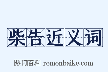 柴告近义词是什么意思的图片